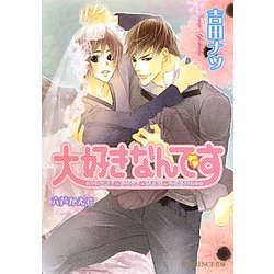 大好きなんです(B-PRINCE文庫) [文庫]