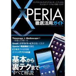 XPERIA徹底活用ガイド－基本から裏テクまですべて解説（三才ムック VOL. 303） [ムックその他]