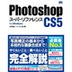 Photoshop CS5スーパーリファレンスfor Windows [単行本]