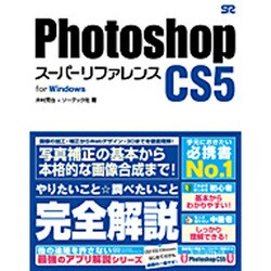ヨドバシ Com Photoshop Cs5スーパーリファレンスfor Windows 単行本 通販 全品無料配達