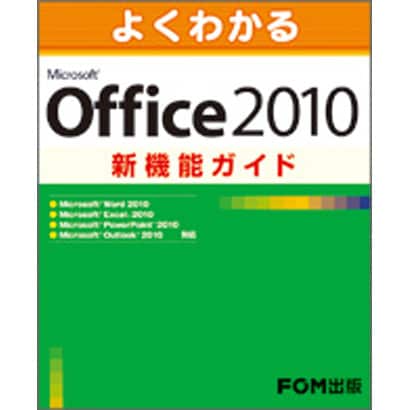 よくわかるMicrosoft Office 2010新機能ガイド(FPT1009) [単行本]