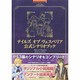 テイルズオブヴェスペリア公式シナリオブック（BANDAI NAMCO Games Books 28） [単行本]