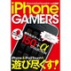 iPhone GAMERS（三才ムック VOL. 299） [ムックその他]