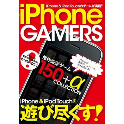 iPhone GAMERS（三才ムック VOL. 299） [ムックその他]