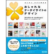おしゃれなケータイサイトのデザイン テンプレート・コレクション―カンタン、すぐに作れる [単行本]