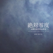 フジテレビ系ドラマ 絶対零度 未解決事件特命捜査 -オリジナル・サウンドトラック-