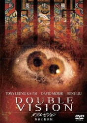 ダブル・ビジョン 無修正特別版 [DVD]