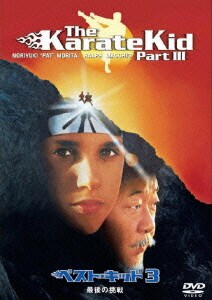 ベスト・キッド3 最後の挑戦 [DVD]