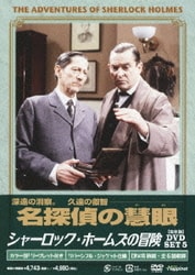シャーロック・ホームズの冒険[完全版]DVD SET5 [DVD]