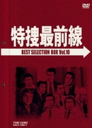 特捜最前線 BEST SELECTION BOX VOL.10