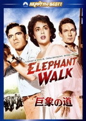 巨象の道 (ハッピー・ザ・ベスト!) [DVD]