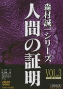 人間の証明 VOL.3 (森村誠一シリーズ)