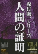 人間の証明 VOL.4【完】 (森村誠一シリーズ)