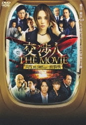 Amazon.co.jp: 交渉人 THE MOVIE タイムリミット 高度10,000mの