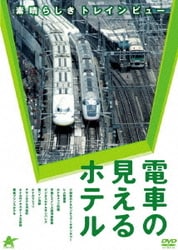 電車の見えるホテル～素晴らしきトレインビュー～ [DVD]