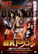 巨乳ドラゴン 温泉ゾンビVSストリッパー5