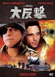 大反撃 [DVD]