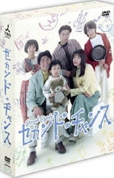 セカンド・チャンス DVD-BOX [DVD]