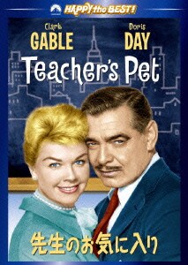 先生のお気に入り (ハッピー・ザ・ベスト!) [DVD]
