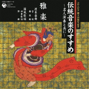 竹内道敬／伝統音楽のすすめ ～名人演奏と共に～ 雅楽