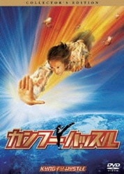 カンフー・ハッスル コレクターズ・エディション [DVD]