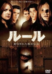 ルール 封印された都市伝説 [DVD]