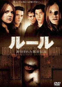 ルール 封印された都市伝説 [DVD]