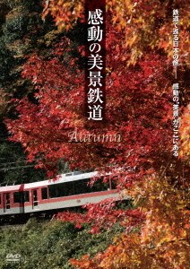 感動の美景鉄道 秋 [DVD]