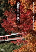 感動の美景鉄道 秋