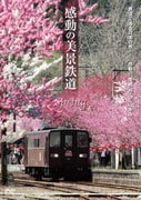 感動の美景鉄道 春