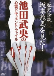 歴史怪談 坂本龍馬を見た! (池田武央の心霊ドキュメント・ファイル) [DVD]