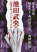 歴史怪談 触れた!!南洲翁の志 ~西郷隆盛~ (池田武央の心霊ドキュメント・ファイル)