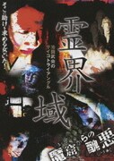 霊界域 魔窟からの醜悪 (池田武央のサイコトライアングル)