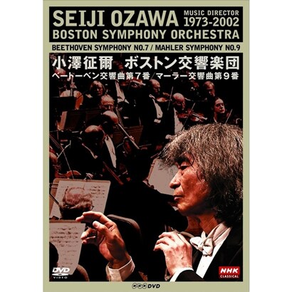 小澤征爾／NHKクラシカル ベートーベン「交響曲 第7番」/マーラー「交響曲 第9番」 [DVD]