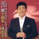 青戸健／青戸健全曲集 ～酒ごよみ ～青春・夢 おいかけて～ 15周年記念アルバム