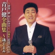 青戸健全曲集 ~酒ごよみ ~青春・夢 おいかけて~ 15周年記念アルバム
