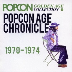 ポプコン・エイジ・クロニクル 1970-1974 (ポプコン・ゴールデンエイジ・コレクション 1)