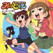 みっつ数えて大集合! (TVアニメ『みつどもえ』OP主題歌)