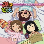 夢色の恋 (TVアニメ『みつどもえ』エンディング主題歌)