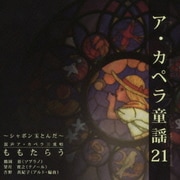ア・カペラ童謡21 ～シャボン玉とんだ～
