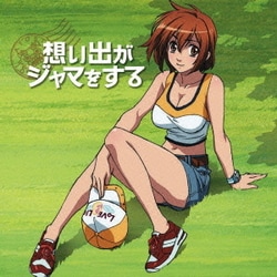 ヨドバシ Com 想い出がジャマをする Tvアニメ あそびにいくヨ エンディング主題歌 通販 全品無料配達