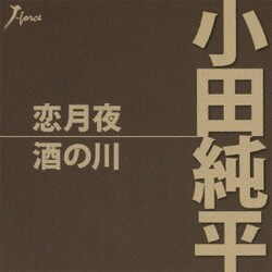小田純平／恋月夜/酒の川
