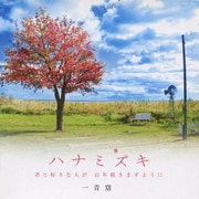 ハナミズキ -君と好きな人が 百年続きますように-