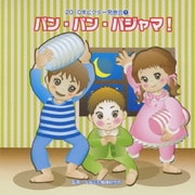パン・パン・パジャマ! 全曲振り付き (2010年ビクター発表会 1)