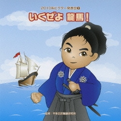 いくぜよ 龍馬! 全曲振り付き (2010年ビクター発表会 2)