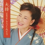大将(おやかた) c/w旅情津軽