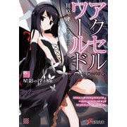 アクセル・ワールド〈5〉星影の浮き橋(電撃文庫) [文庫]