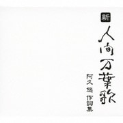新・人間万葉歌 阿久悠 作詞集