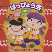2010 はっぴょう会 5 よさこいエイサー琉球王