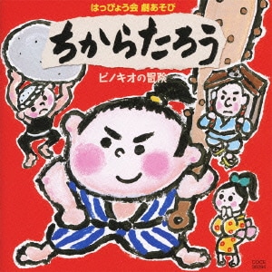 2010 はっぴょう会 劇あそび ちからたろう/ピノキオの冒険